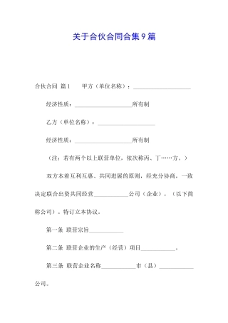 关于合伙合同合集9篇