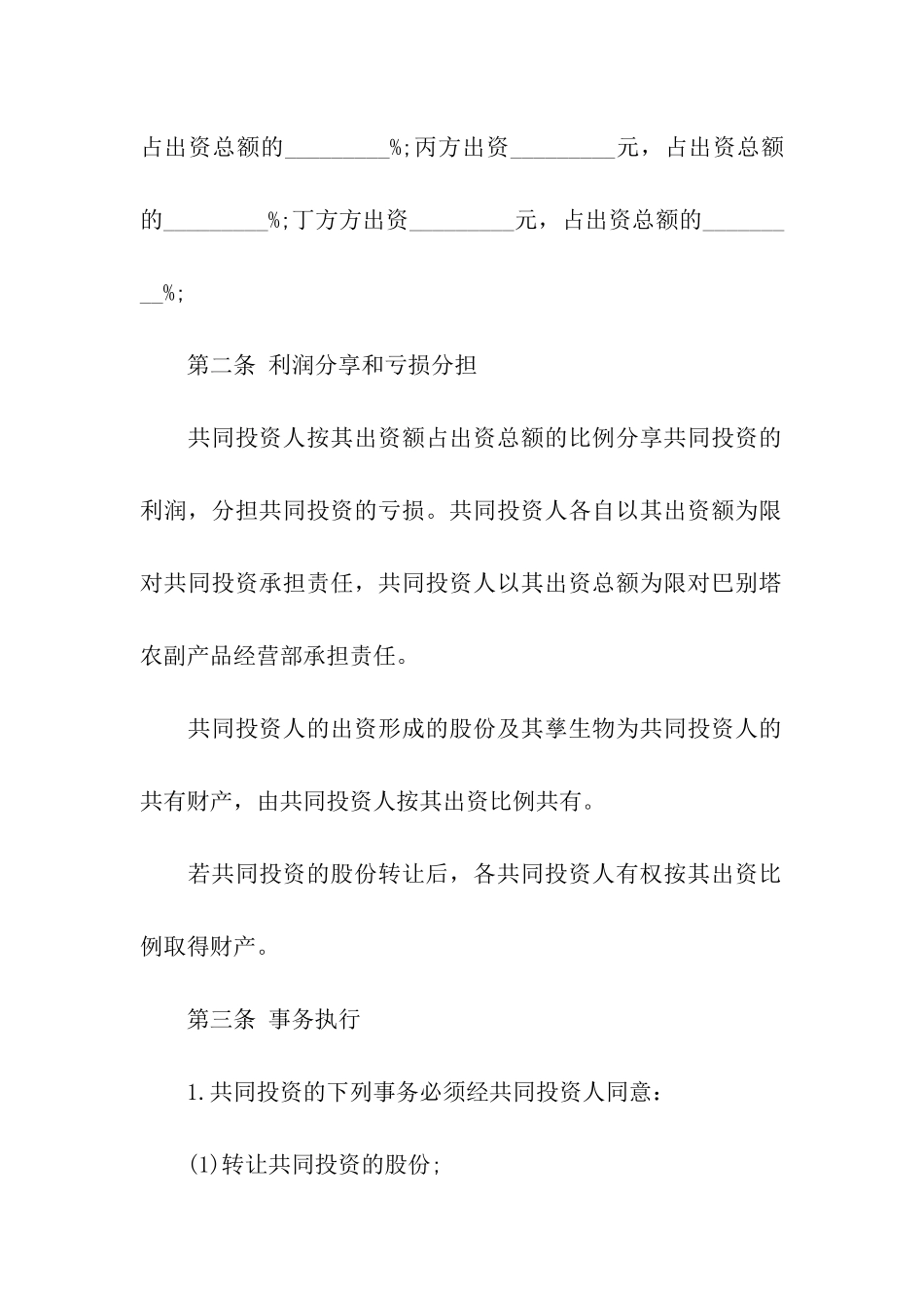 关于合伙合同模板合集九篇_第2页