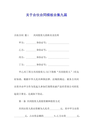 关于合伙合同模板合集九篇