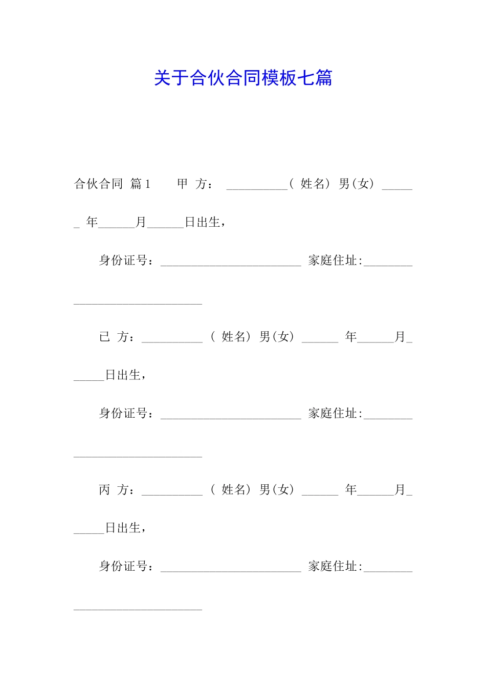 关于合伙合同模板七篇_第1页