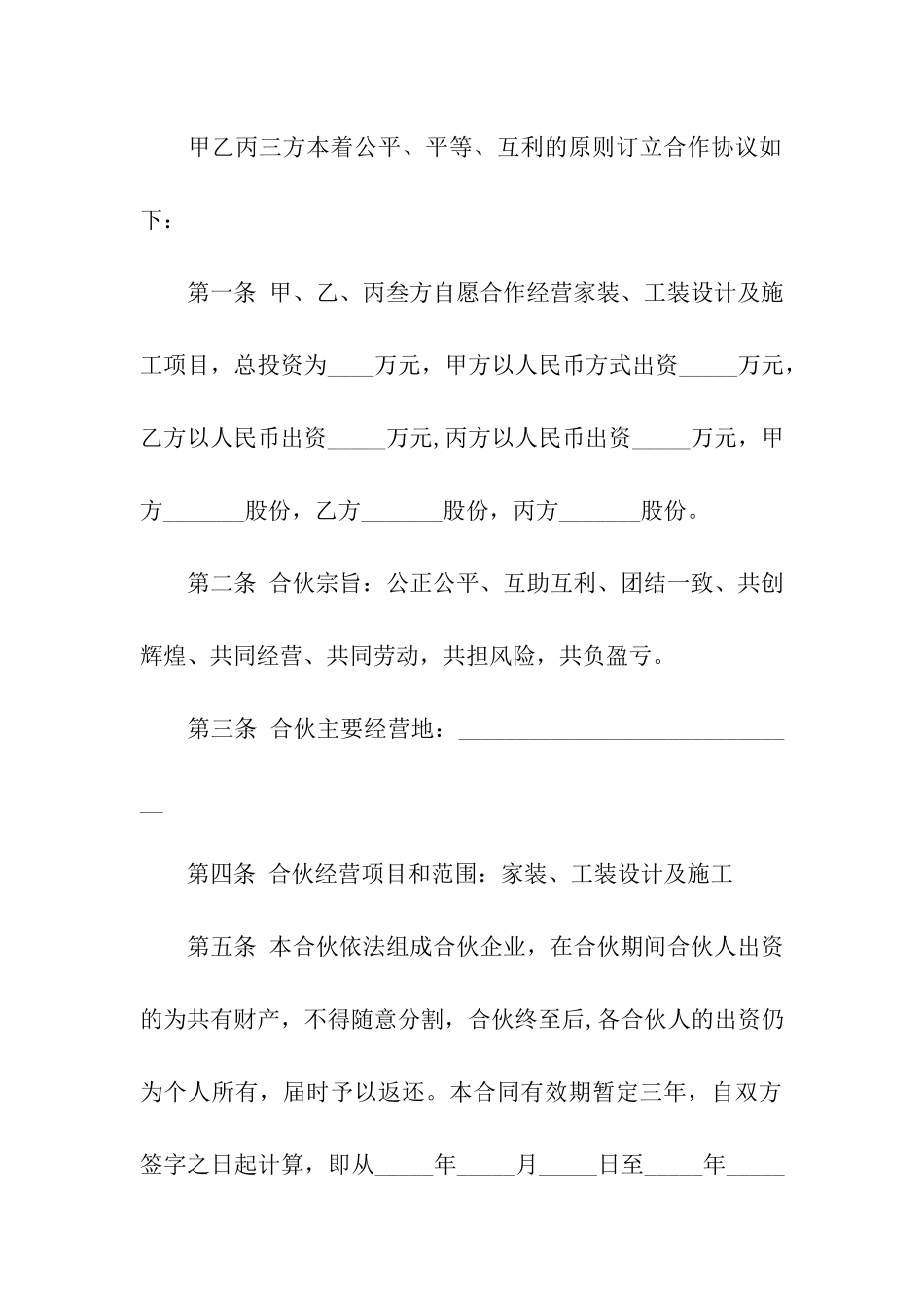 关于合伙合同模板七篇_第2页