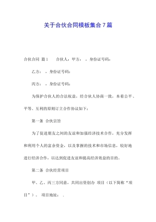 关于合伙合同模板集合7篇