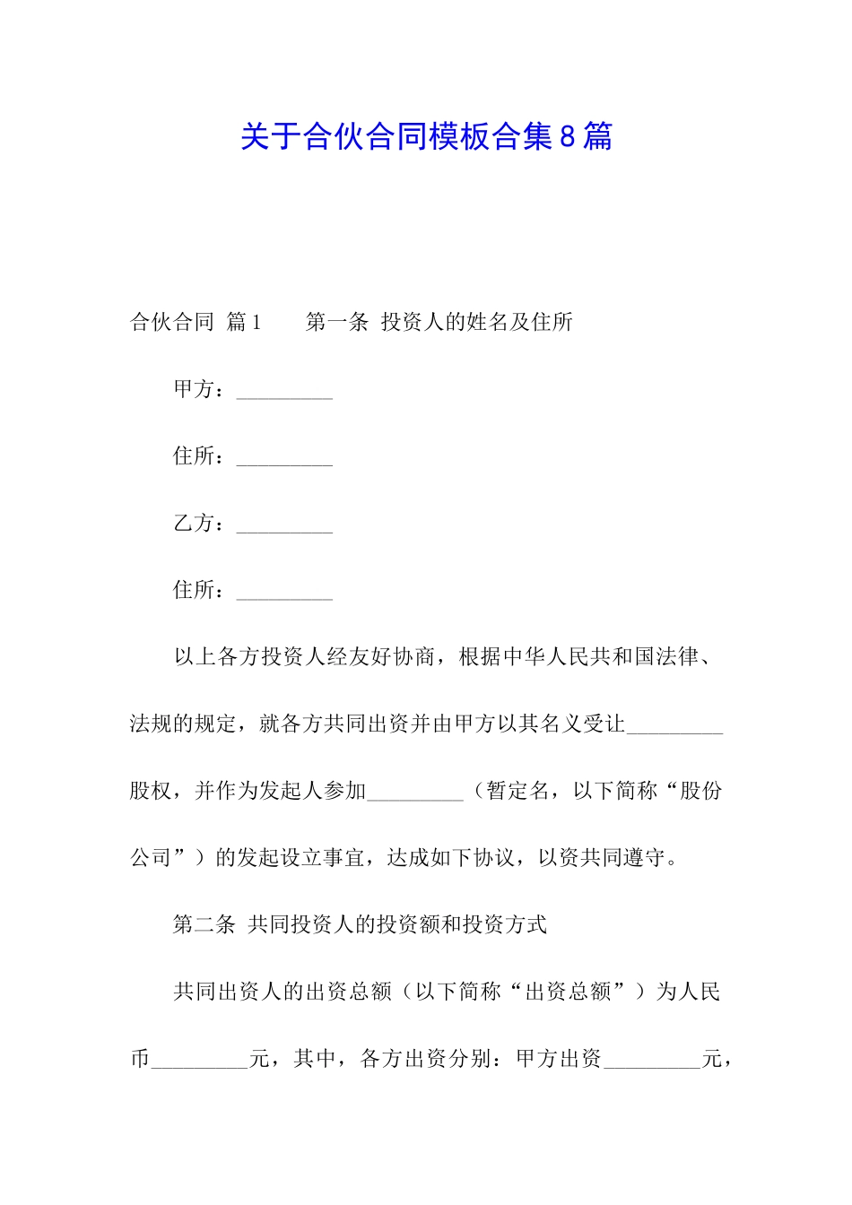 关于合伙合同模板合集8篇_第1页