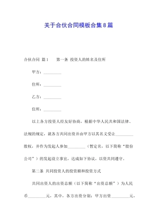 关于合伙合同模板合集8篇