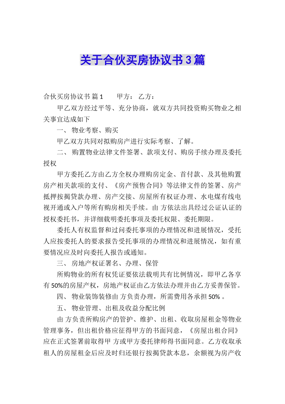 关于合伙买房协议书3篇_第1页