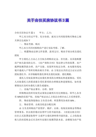 关于合伙买房协议书3篇