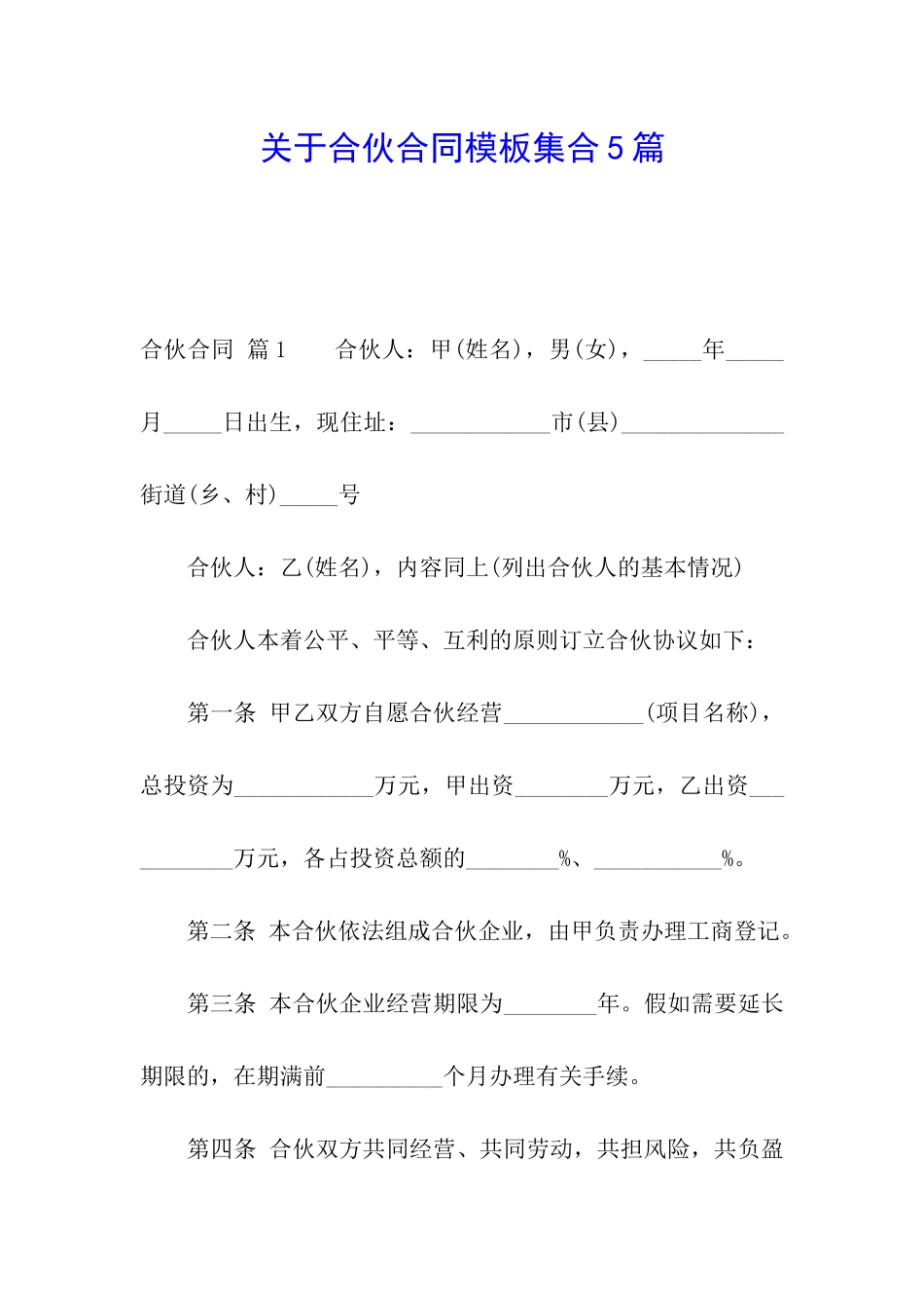 关于合伙合同模板集合5篇_第1页