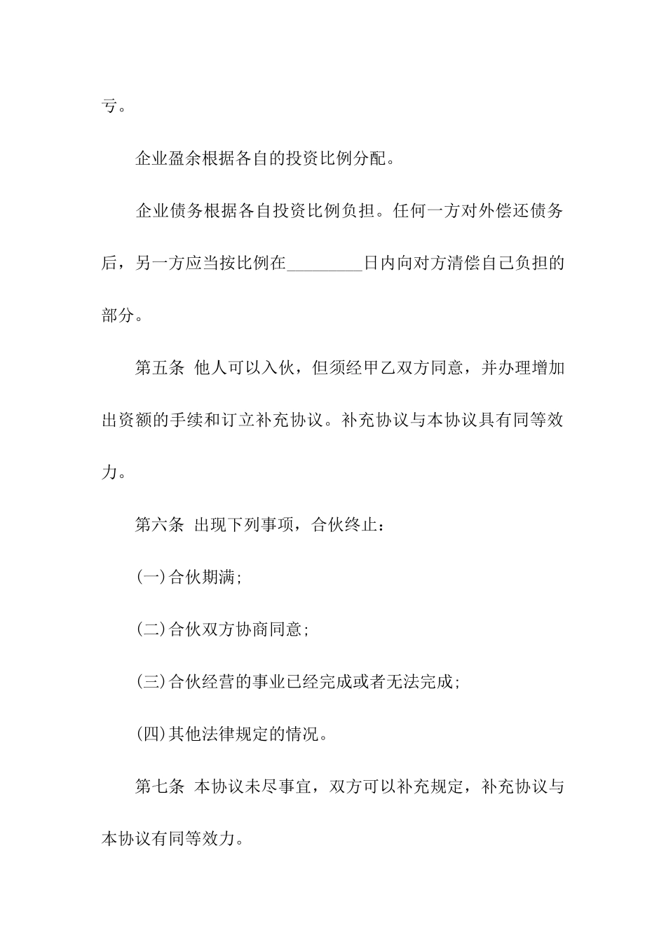 关于合伙合同模板集合5篇_第2页