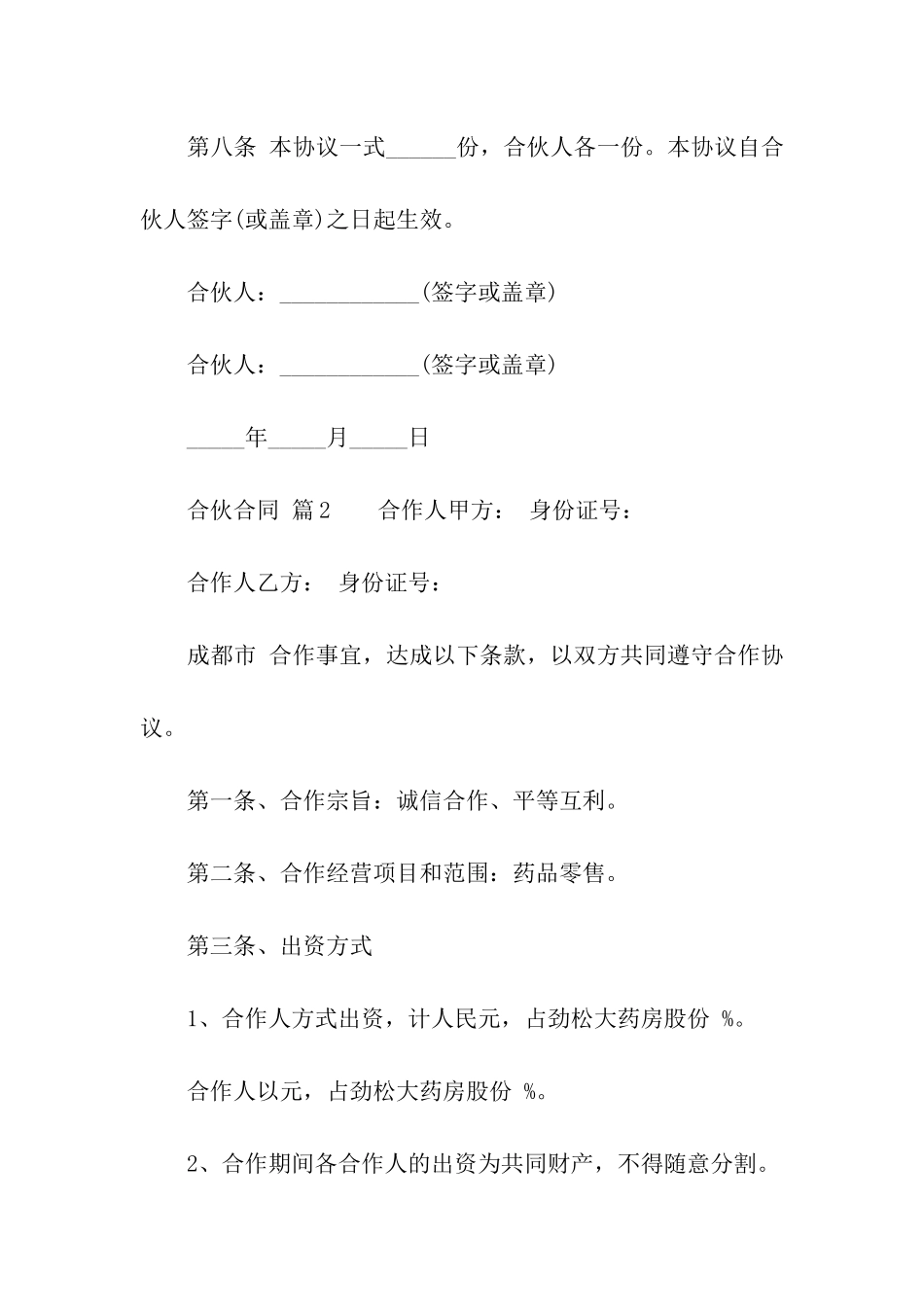 关于合伙合同模板集合5篇_第3页