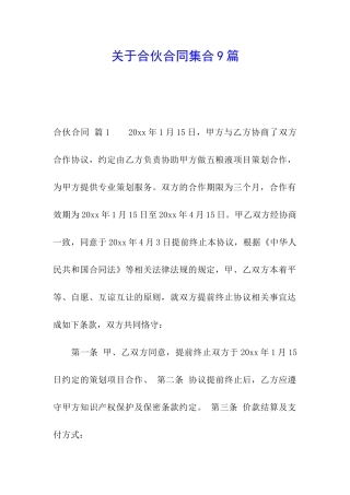 关于合伙合同集合9篇