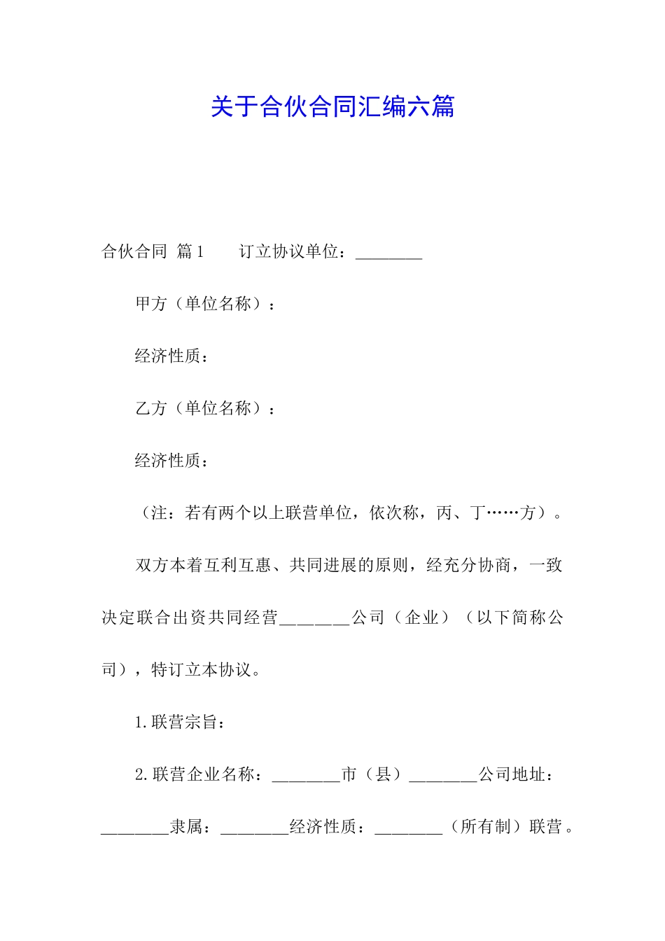 关于合伙合同汇编六篇_第1页