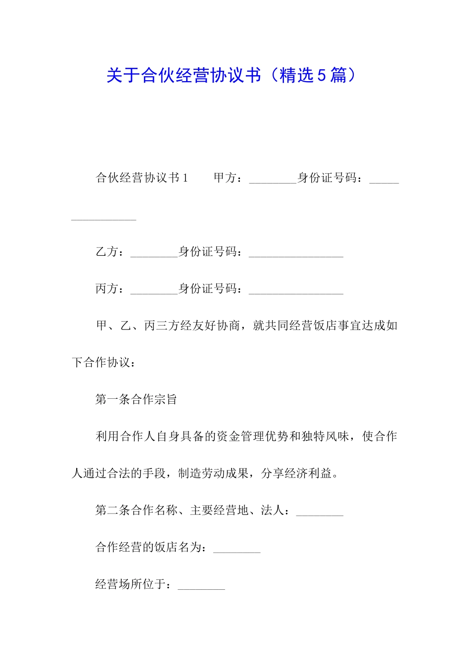 关于合伙经营协议书_第1页