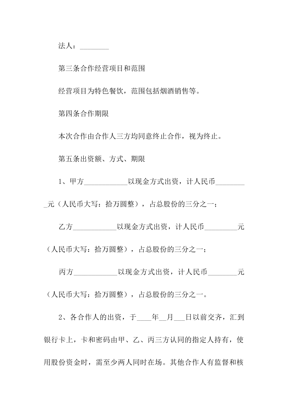 关于合伙经营协议书_第2页