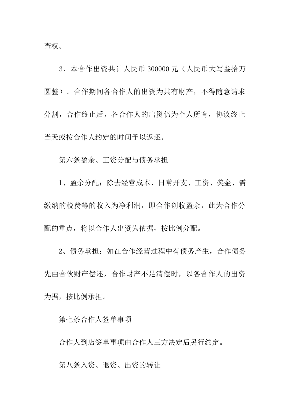 关于合伙经营协议书_第3页