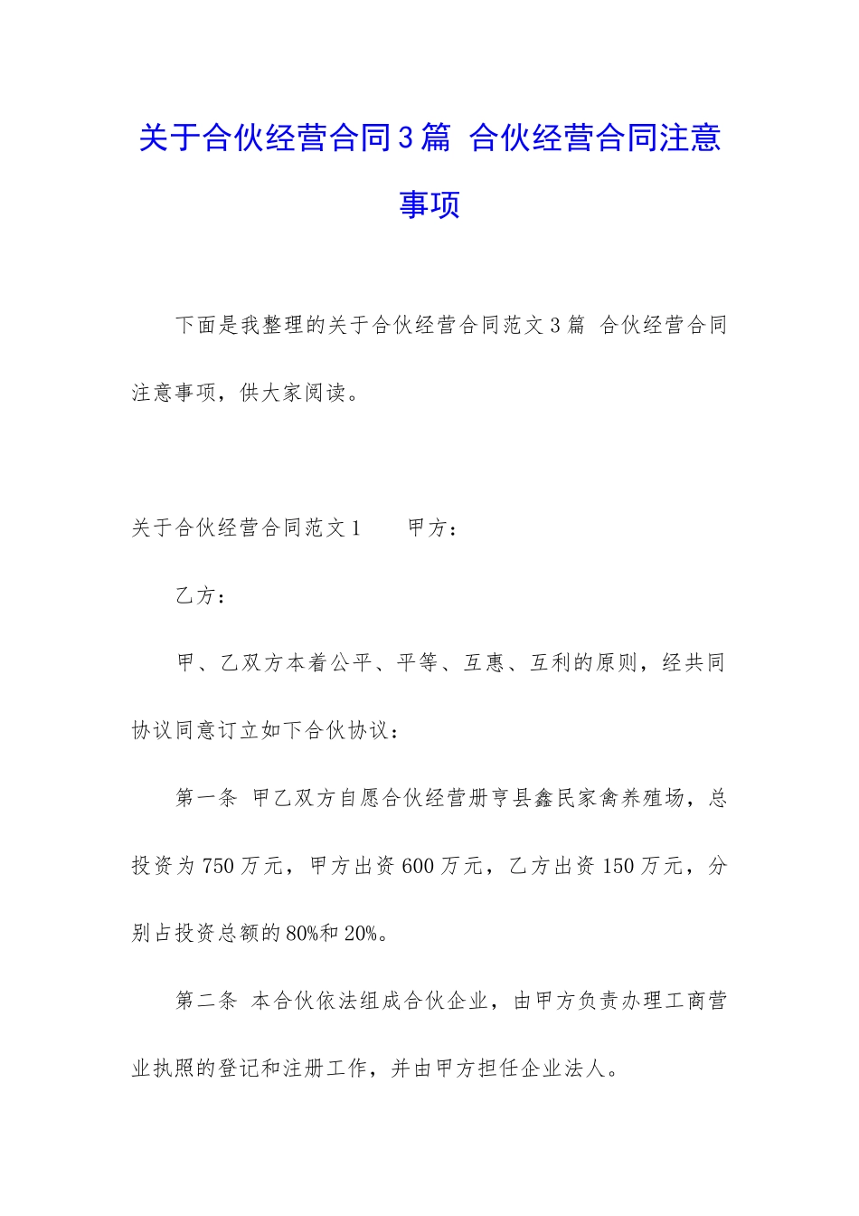 关于合伙经营合同3篇-合伙经营合同注意事项_第1页