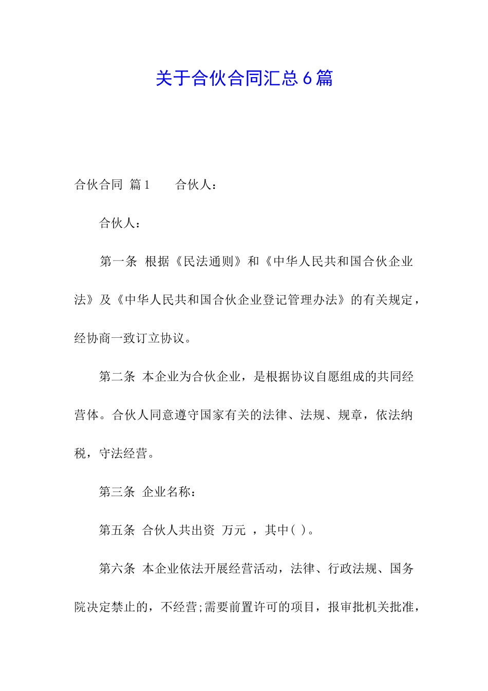 关于合伙合同汇总6篇_第1页