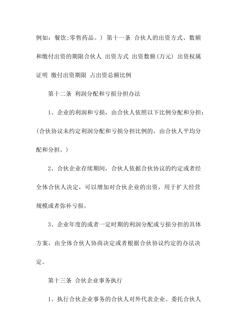 关于合伙合同汇总6篇_第3页