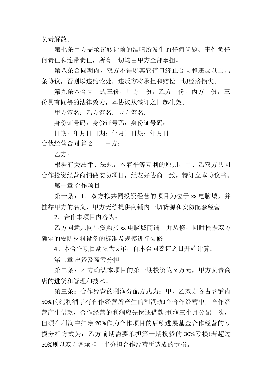 关于合伙经营合同3篇_第2页