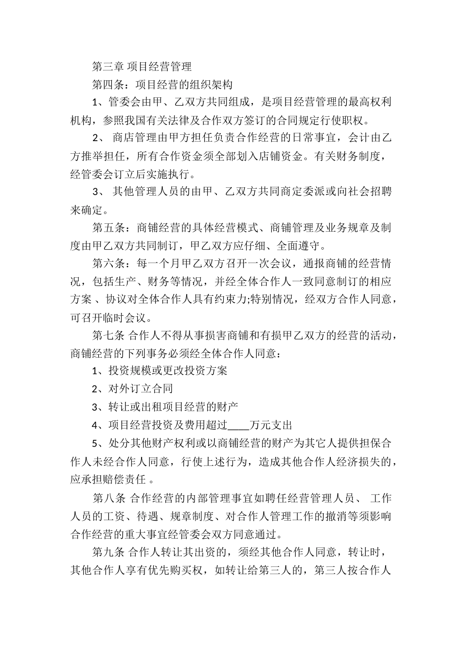 关于合伙经营合同3篇_第3页