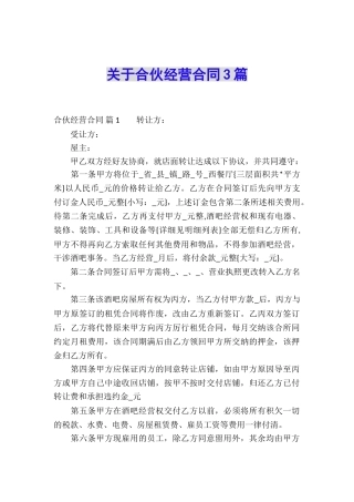 关于合伙经营合同3篇