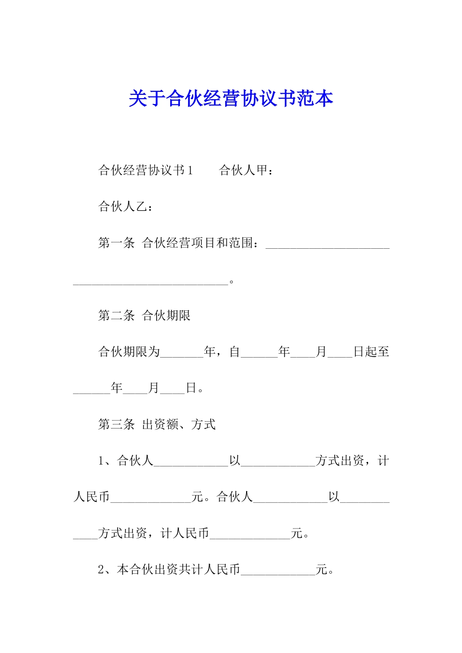 关于合伙经营协议书范本_第1页