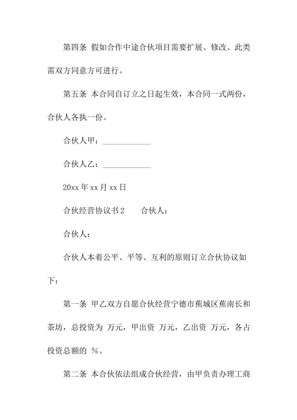 关于合伙经营协议书范本_第2页
