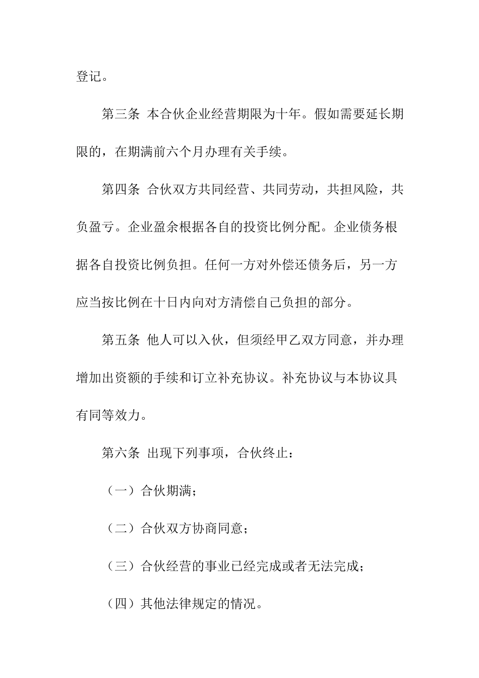 关于合伙经营协议书范本_第3页