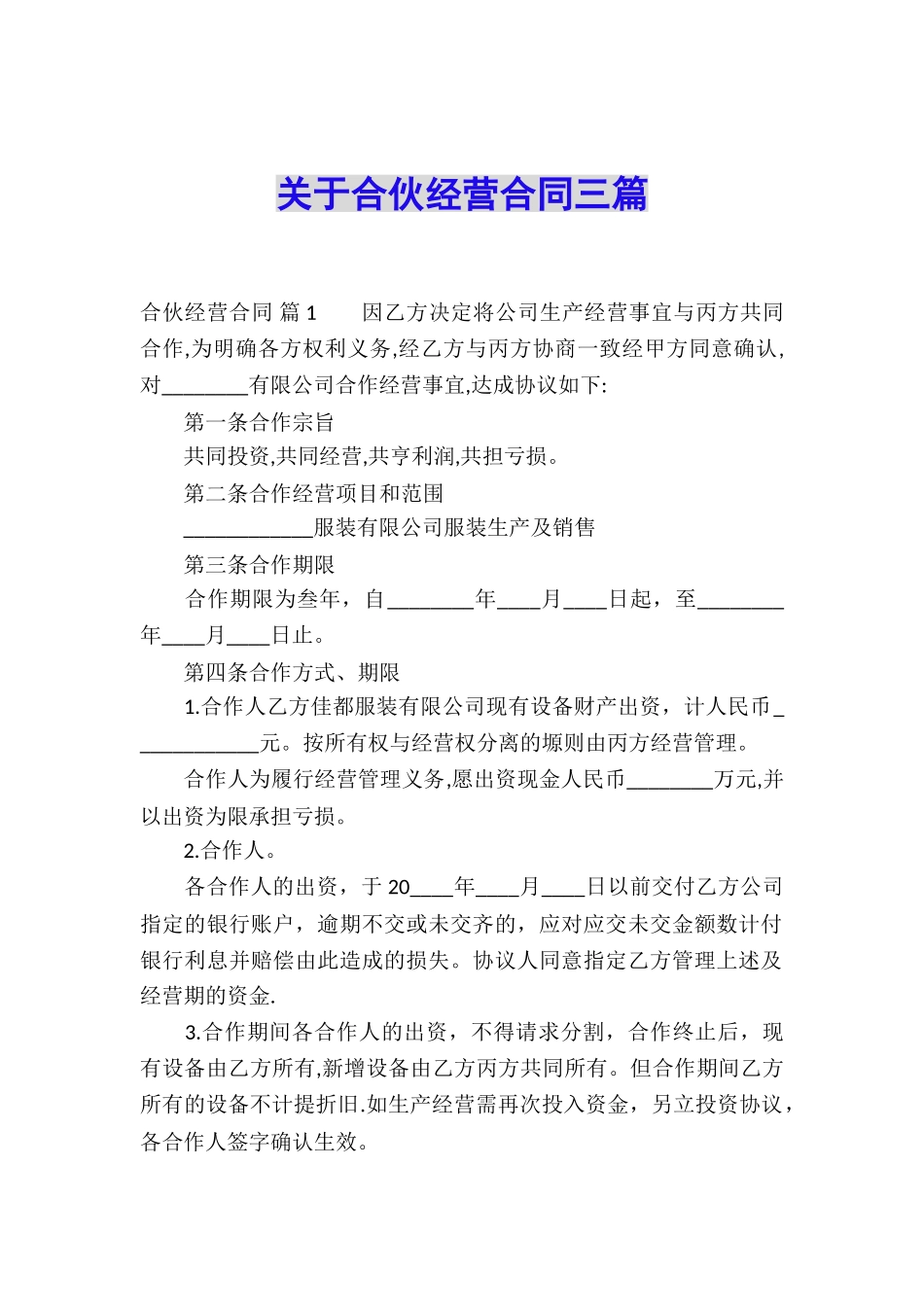 关于合伙经营合同三篇_第1页