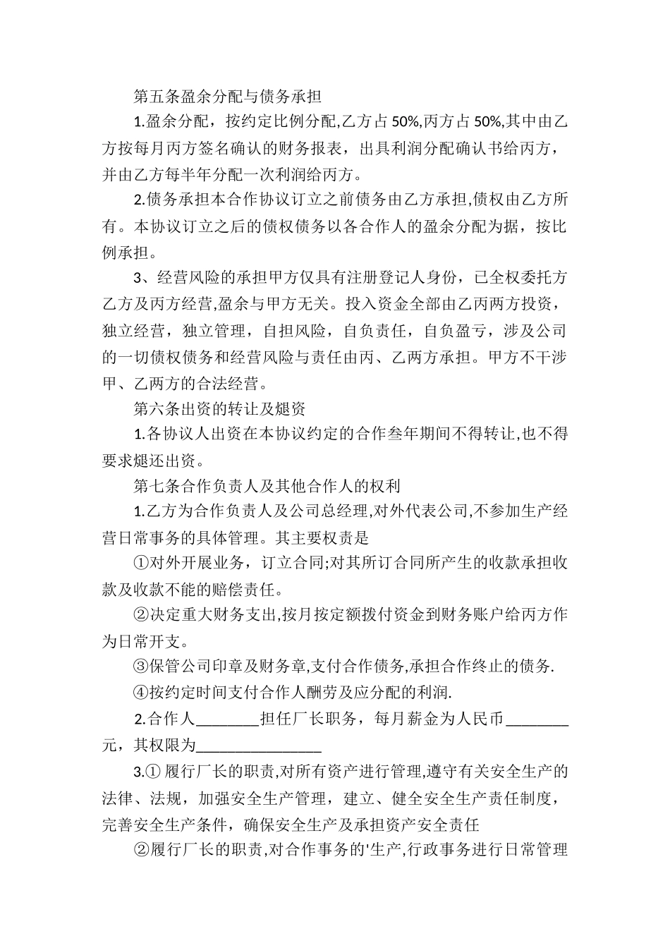 关于合伙经营合同三篇_第2页
