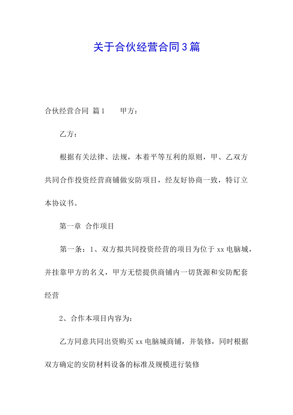 关于合伙经营合同3篇_第1页