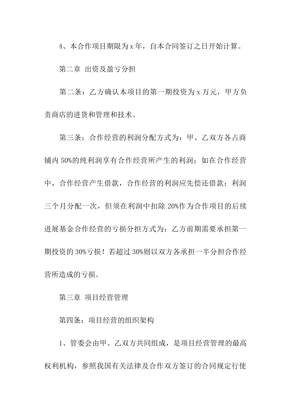 关于合伙经营合同3篇_第2页