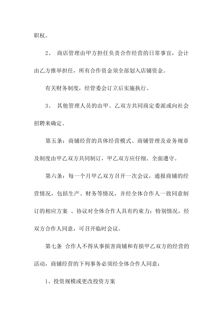 关于合伙经营合同3篇_第3页