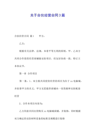 关于合伙经营合同3篇