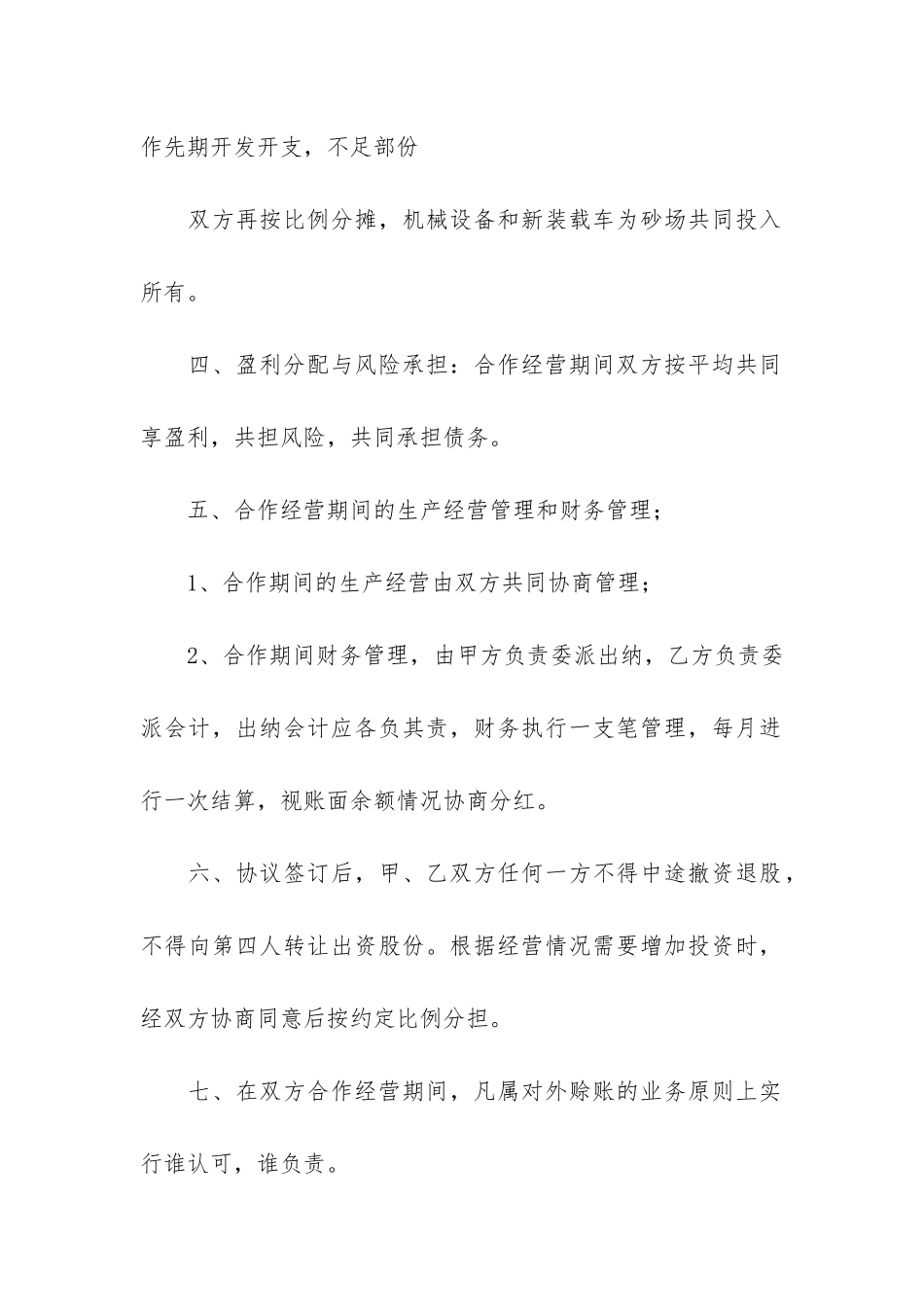 关于合伙经营合同4篇_第2页
