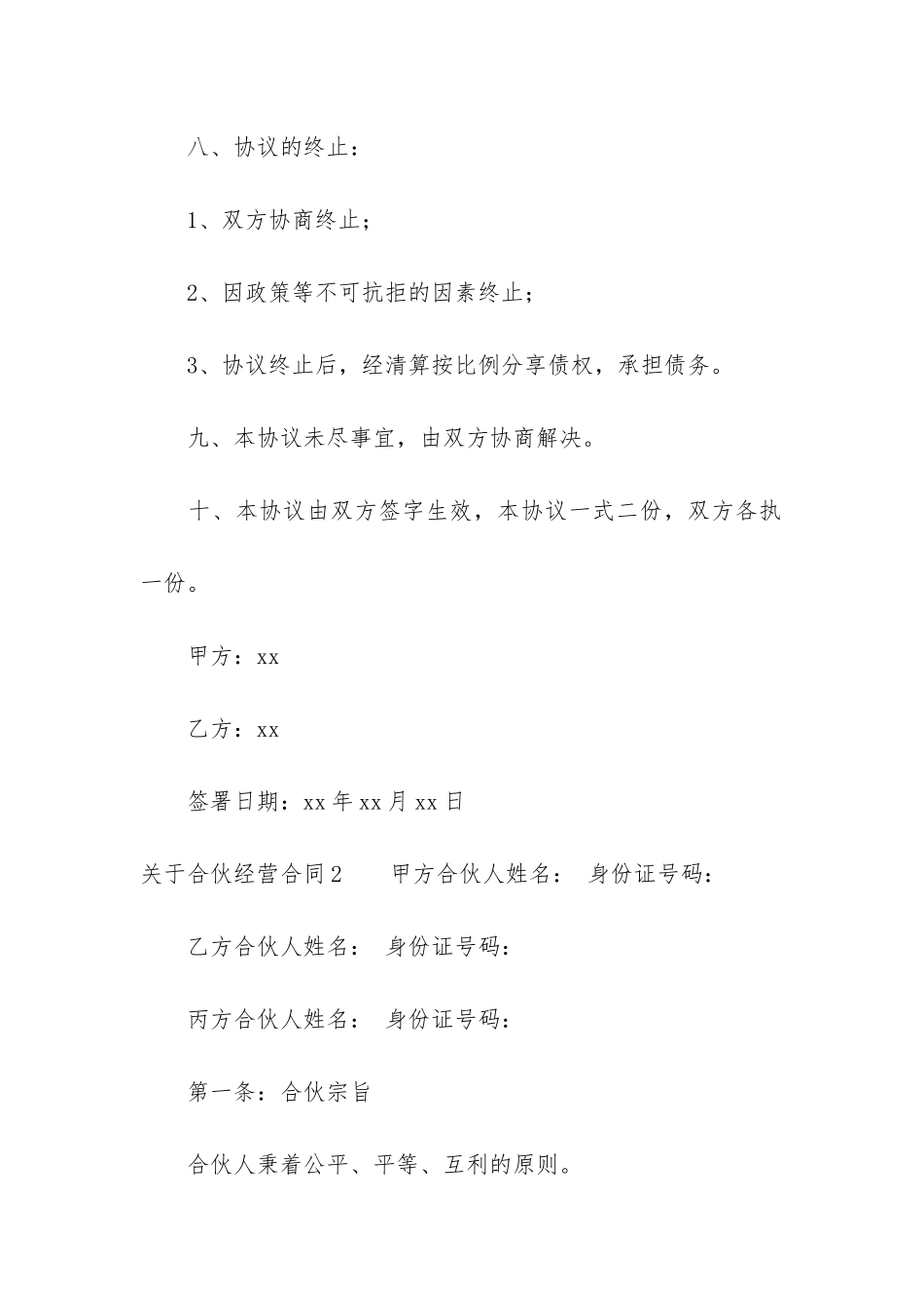 关于合伙经营合同4篇_第3页