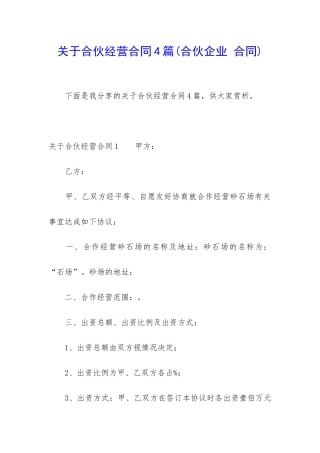 关于合伙经营合同4篇