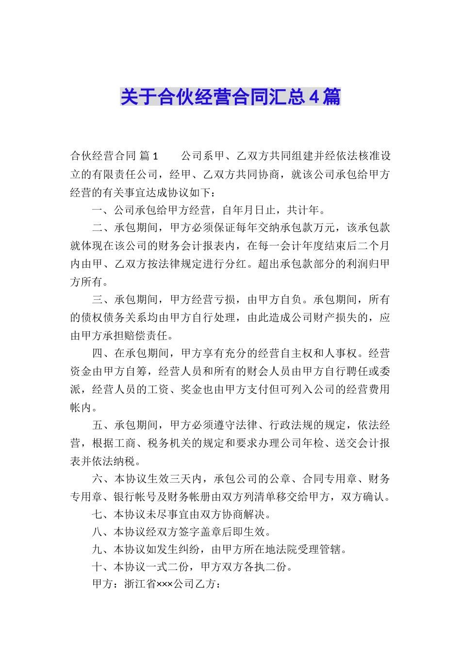 关于合伙经营合同汇总4篇_第1页