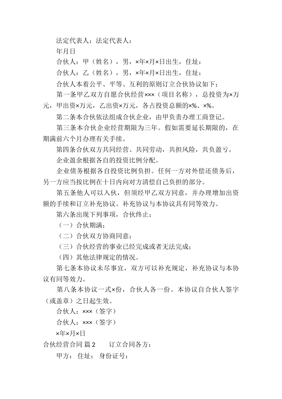 关于合伙经营合同汇总4篇_第2页