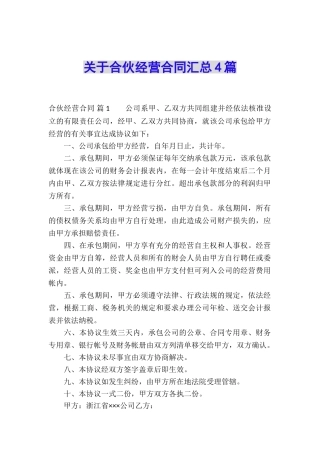 关于合伙经营合同汇总4篇