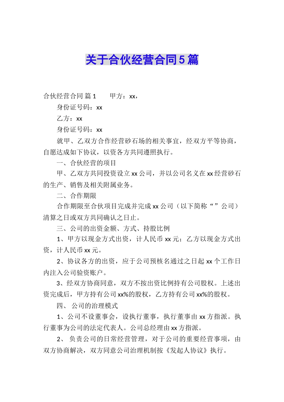 关于合伙经营合同5篇_第1页