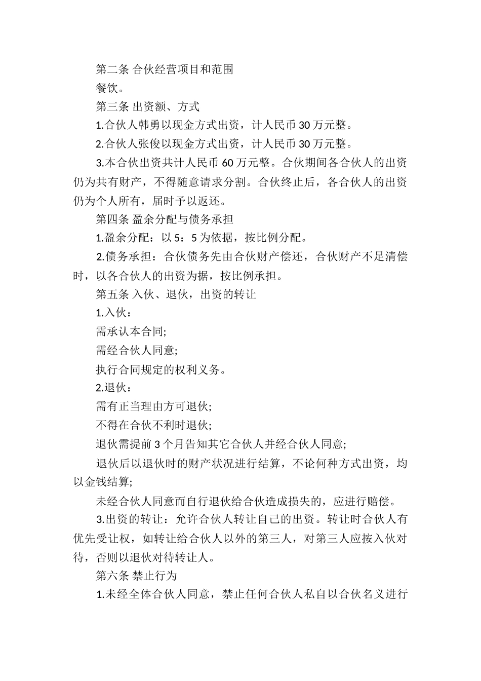 关于合伙经营合同5篇_第3页