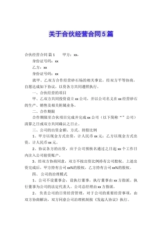 关于合伙经营合同5篇