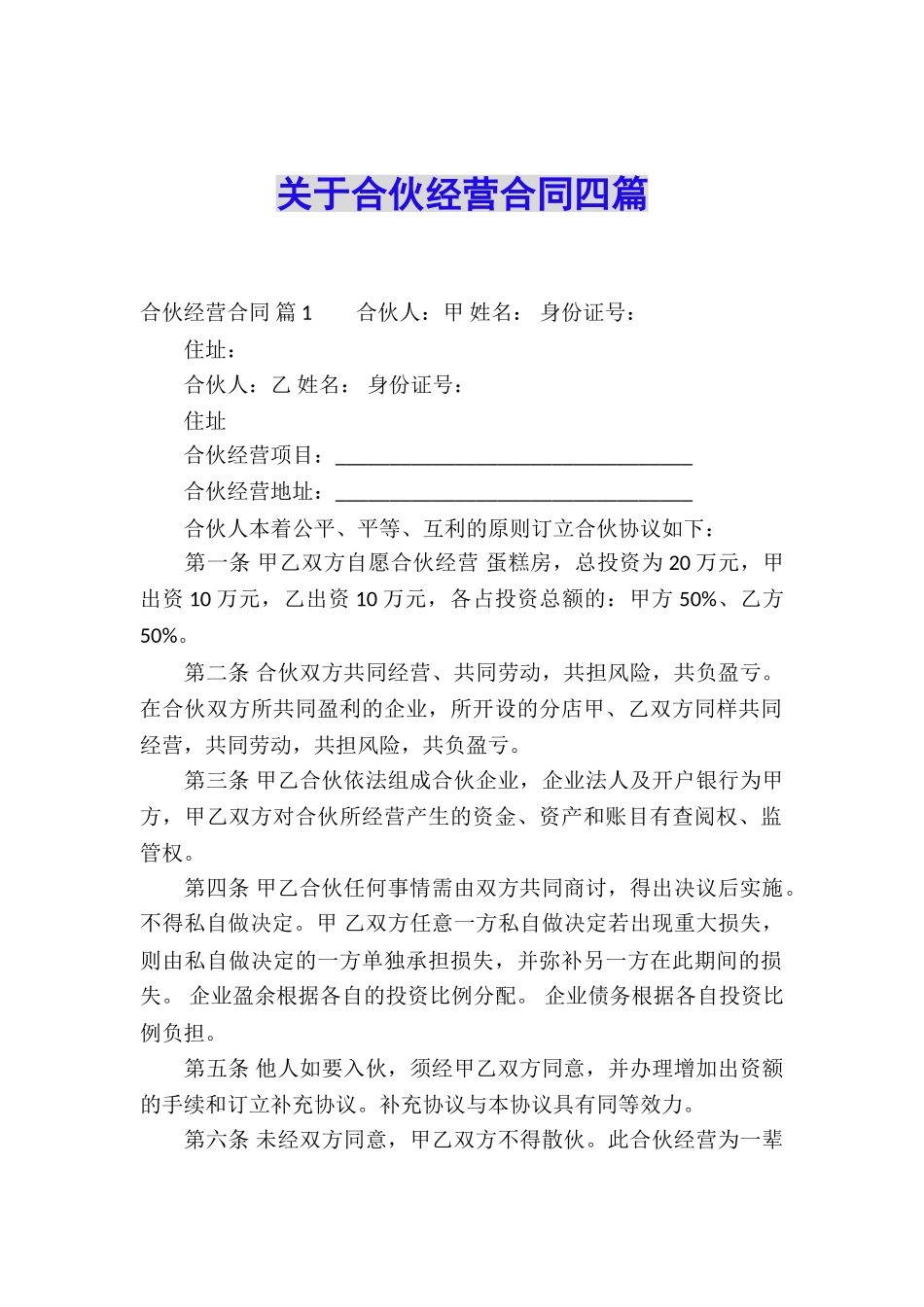 关于合伙经营合同四篇_第1页