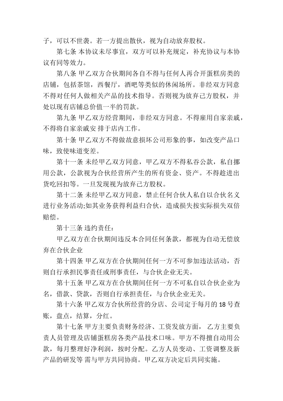 关于合伙经营合同四篇_第2页