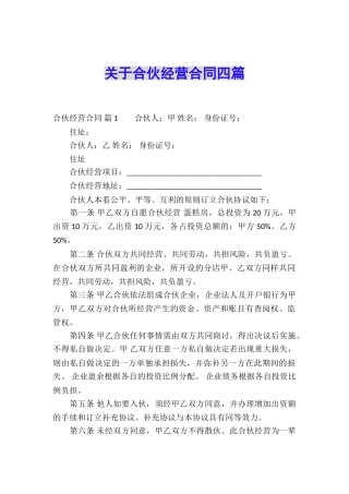关于合伙经营合同四篇