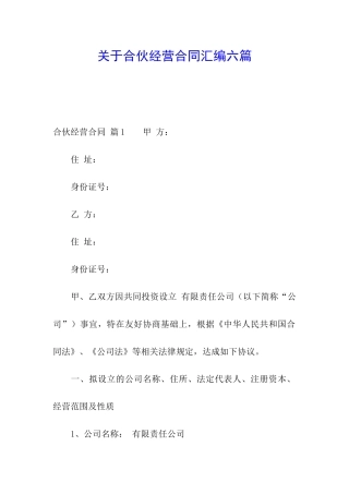 关于合伙经营合同汇编六篇