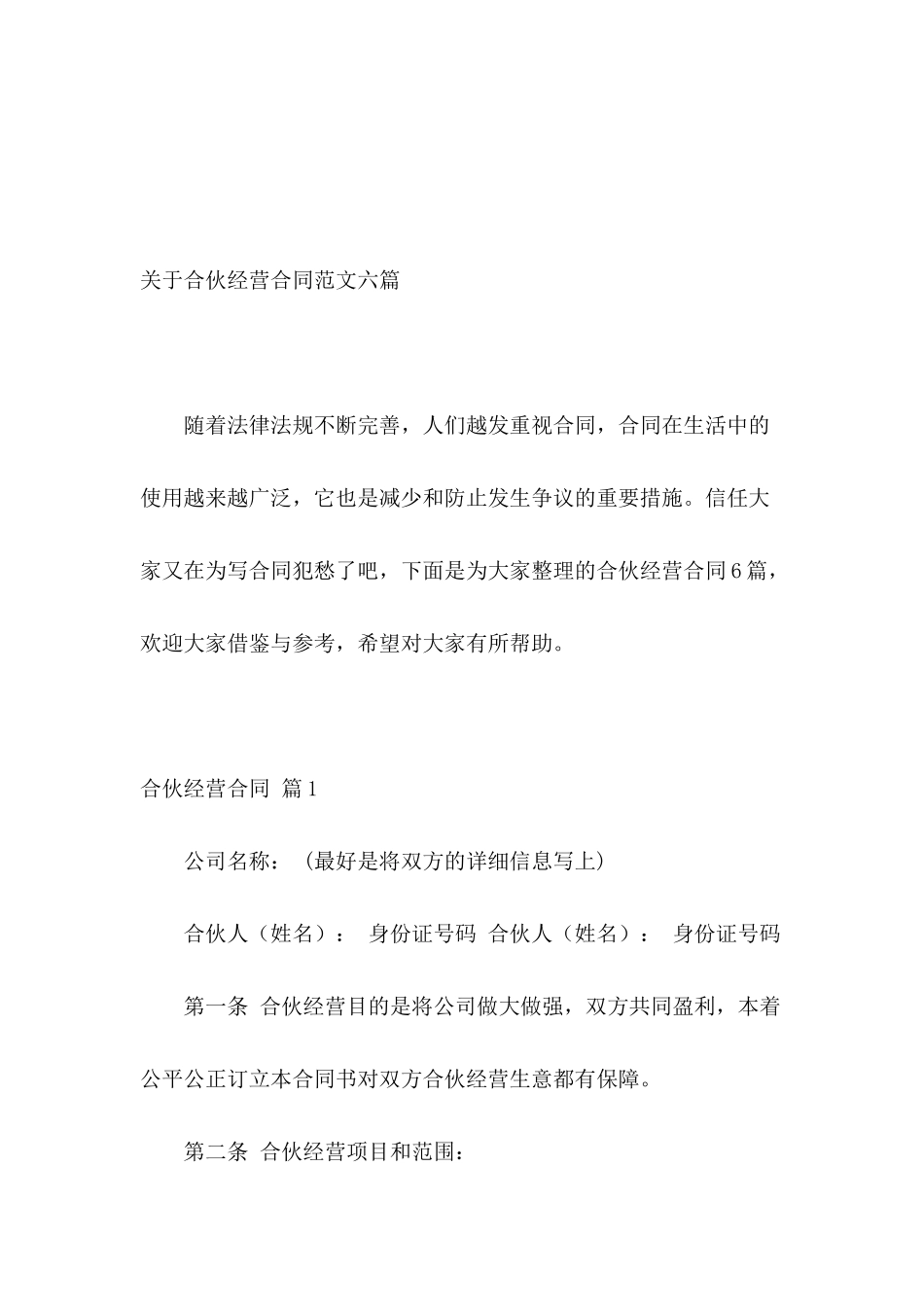 关于合伙经营合同范文六篇_第2页