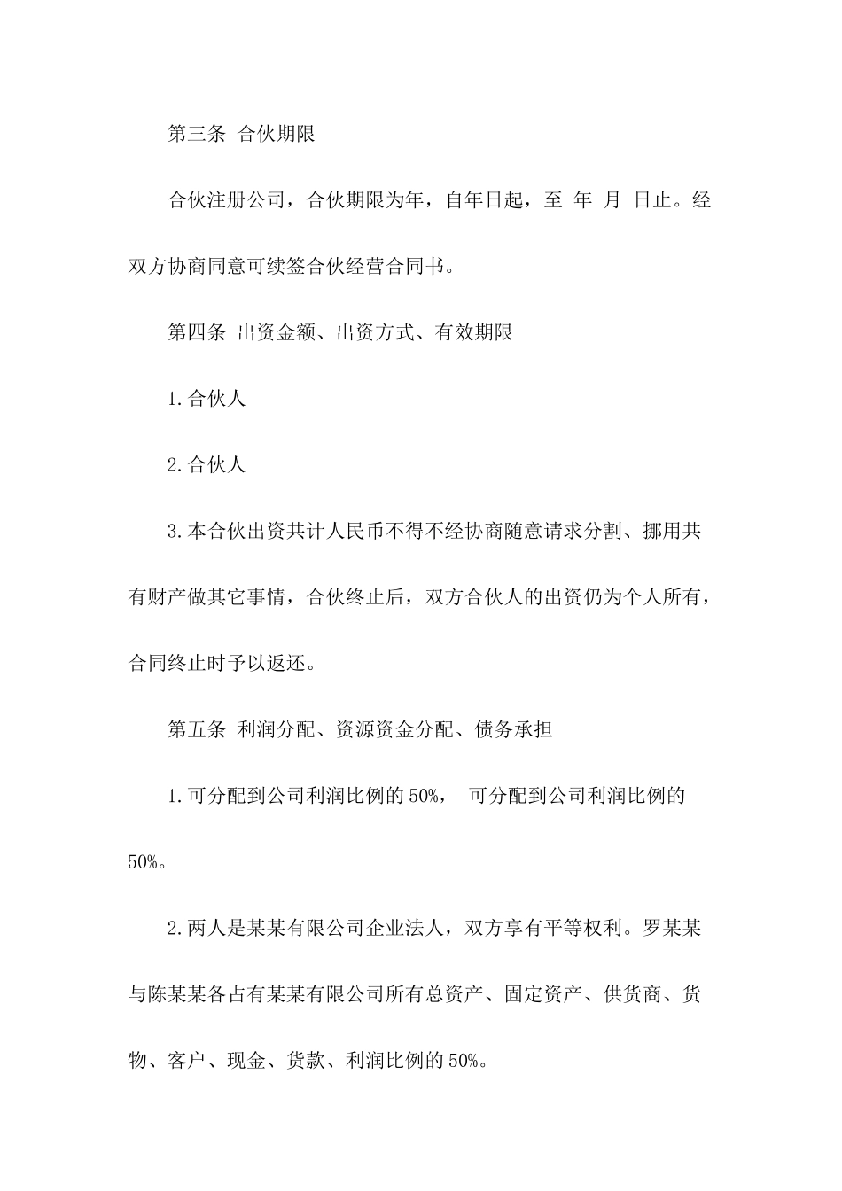 关于合伙经营合同范文六篇_第3页