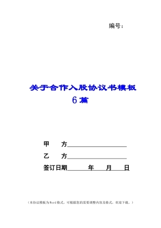 关于合作入股协议书模板6篇
