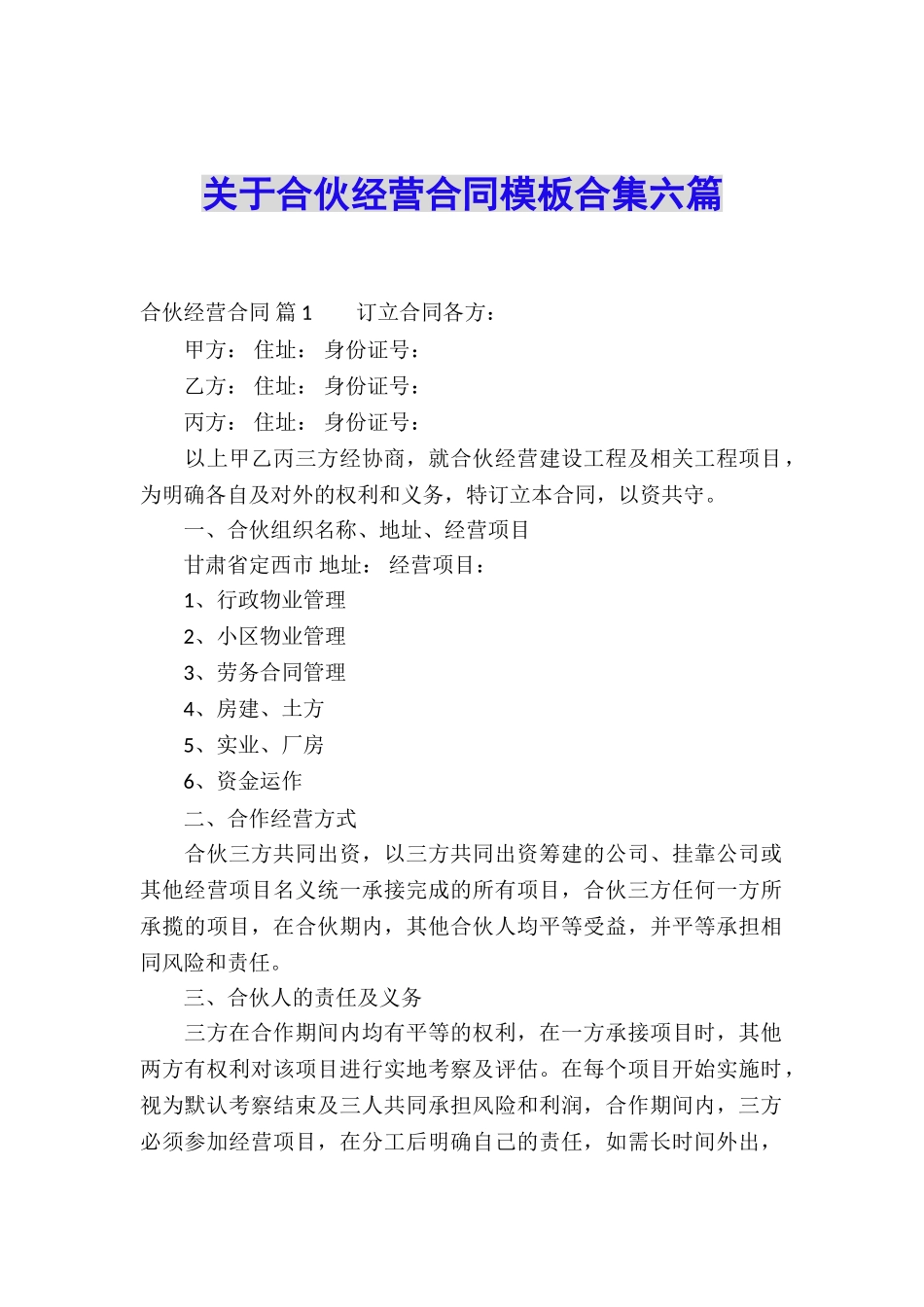 关于合伙经营合同模板合集六篇_第1页